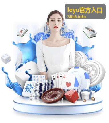 leyu官方入口新人接入场景参考